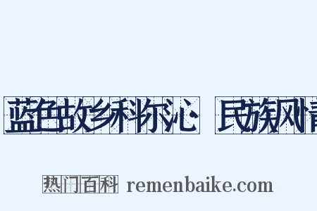 蓝色故乡科尔沁·民族风情是什么意思的图片
